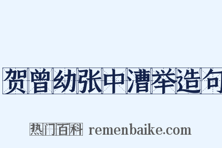贺曾幼张中漕举造句是什么意思的图片